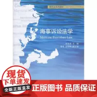 海事诉讼法学