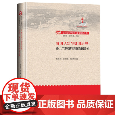 贫困认知与贫困治理:基于广东省的调查数据分析-贫困治理的广东探索丛书