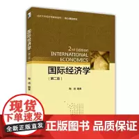 国际经济学(第二版)