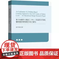 基于问题学习模式(PBL)的高校计算机辅助翻译课程教学设计研究