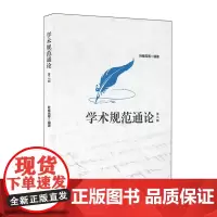 学术规范通论(第二版)