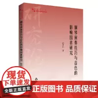 高校学术研究论著丛刊(艺术体育)— 钢琴演奏技巧与音色的影响因素研究