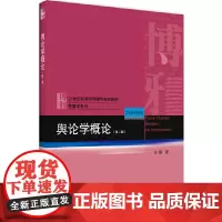 舆论学概论(第二版)
