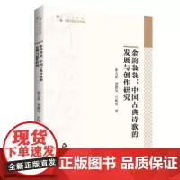 高校学术研究论著丛刊(人文社科)— 余韵袅袅:中国古典诗歌的发展与创作研究