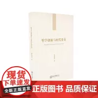 哲学创新与时代变奏