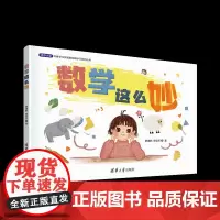 数学这么妙 袭靖喻,徐迎庆 著 其它儿童读物文教 正版图书籍 清华大学出版社