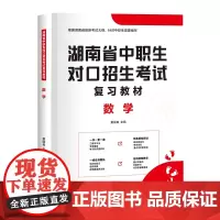 2022版湖南省中职生对口招生考试复习教材·数学