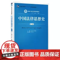 中国法律思想史(第六版)(新编21世纪法学系列教材材)