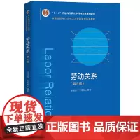 劳动关系(第5版)(面向21世纪人力资源管理系列教材;“十二五”普通高等教育本科规划教材;面向21世纪课程教材)