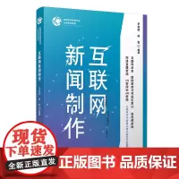 互联网新闻制作(新媒体内容创作与运营实训教程)