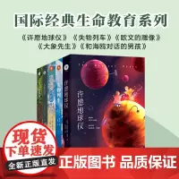 生命教育系列套装(全五册)许愿地球仪+失物列车+大象先生+欧文的雕像+和海鸥对话的男孩全球十八个国家 儿童文学书 白马时