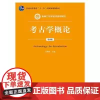 考古学概论(第2版)(新编21世纪史学系列教材)