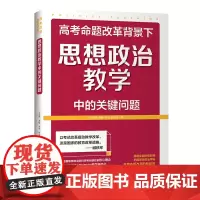 高考命题改革背景下,思想政治教学中的关键问题