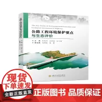 公路工程环境保护要点与生态评价