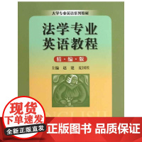 法学专业英语教程(精编版)(大学专业英语系列教材)