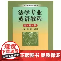 法学专业英语教程(精编版)(大学专业英语系列教材)