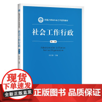 社会工作行政(第二版)(新编21世纪社会工作系列教材)