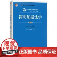 简明证据法学(第五版)(新编21世纪法学系列教材)