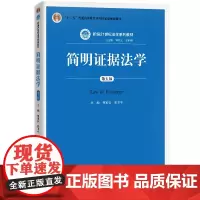 简明证据法学(第五版)(新编21世纪法学系列教材)
