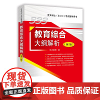 333教育综合大纲解析(第7版)