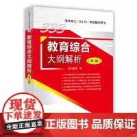 333教育综合大纲解析(第7版)