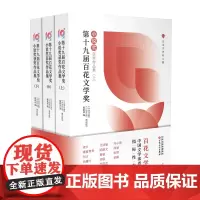 第十九届百花文学奖·小说奖获奖作品集上中下三册冯骥才鲁敏范稳尹学芸老藤余耕班宇邵丽张楚等作品百花文艺出版社正版