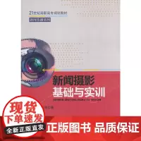 新闻摄影基础与实训(21世纪高职高专规划教材·新闻传播系列)