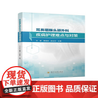 耳鼻咽喉头颈外科疾病护理难点与对策