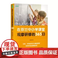 在芬兰中小学课堂观摩研修的365日 (《芬兰教育全球DI一的秘密》课堂教学篇)