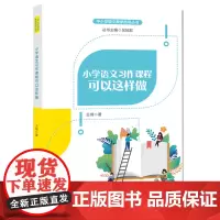小学语文习作课程可以这样做