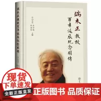 端木正教授百年诞辰纪念图传