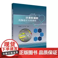 计算机辅助药物设计实验教程