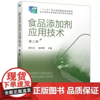 食品添加剂应用技术(顾立众)(第二版)