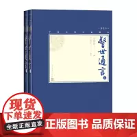 [正版书籍]警世通言(上下)中国古典白话小说的经典作品集(插图本)冯梦龙 编 严敦易 校注 人民文学出版社