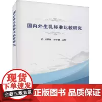 国内外生乳标准比较研究 刘慧敏,孙永健 编 轻工业/手工业专业科技 正版图书籍 中国农业科学技术出版社