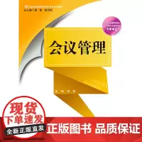 会议管理(21世纪高等院校秘书学专业系列教材)