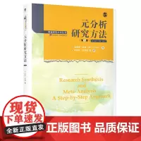 元分析研究方法(第5版)(管理研究方法丛书)