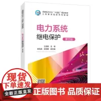 电力系统继电保护(第三版)