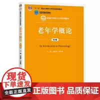 老年学概论(第3版)(新编21世纪人口学系列教材;“十二五”普通高等教育本科规划教材;北京高等教育精品教材)