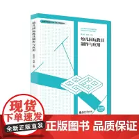 幼儿园玩教具制作与应用