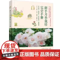 新手月季栽培完全手册:品种选择·栽培养护·病虫害防治·庭院搭配