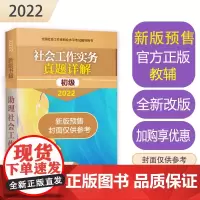 社会工作实务真题详解(初级教辅)2022年