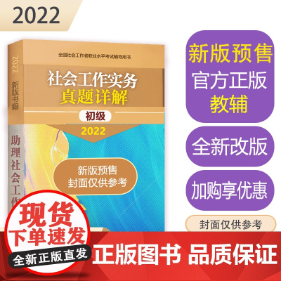 社会工作实务真题详解(初级教辅)2022年
