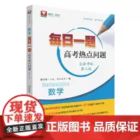 数学每日一题(高考热点问题)(第三版)