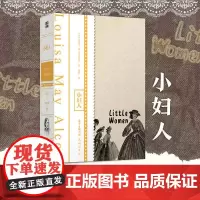 小妇人 (美)路易莎·梅·奥尔科特 著 梅静 译 外国小说文学 正版图书籍 花城出版社