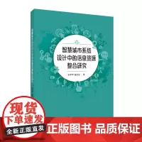 智慧城市系统设计中的信息资源整合研究