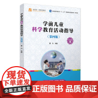 学前儿童科学教育活动指导 第四版 李洪屏主编 第4版 学前儿童科学教育学幼儿师范学校 复旦大学出版社