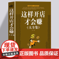 这样开店才会赚 开店赚钱指南 从零开始学开店所有步骤细节设计管理 网店经营技巧策略开店经商创业指导书籍 企业个体推广营销