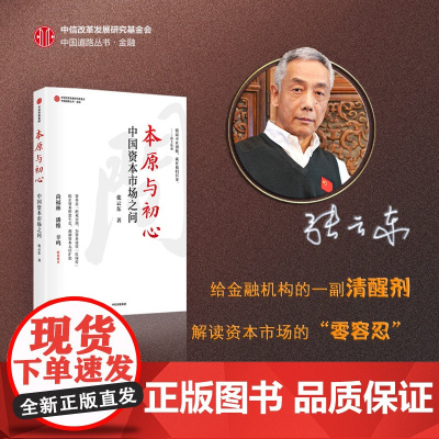 本原与初心:中国资本市场之问 张云东著 张云东 中信出版社 正版书籍