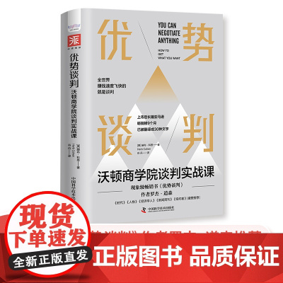 中资海派 优势谈判沟通技巧谈判表情管理自我实现心理学畅享书籍攻心术职场商业高情商谈判沃顿商学院谈判实战课赫布•科恩著